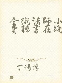 全职法师小说免费听书在线