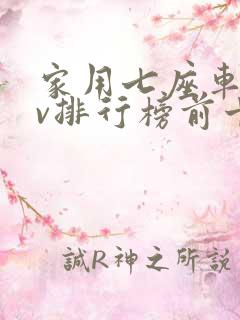 家用七座车suv排行榜前十名