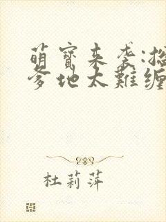 萌宝来袭:总裁爹地太难缠 盛不世