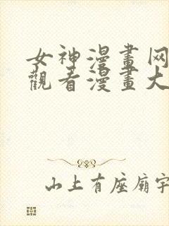 女神漫画网免费观看漫画大全看漫画下拉式