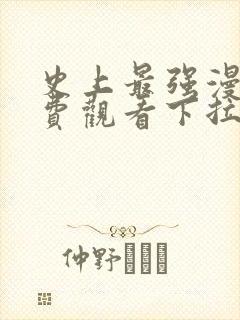 史上最强漫画免费观看下拉式六漫画