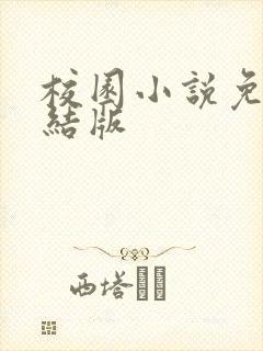 校园小说免费完结版