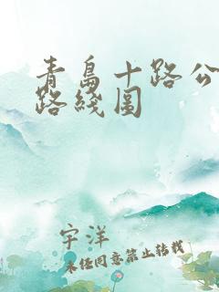 青岛十路公交车路线图