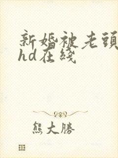新婚被老头糟蹋hd在线