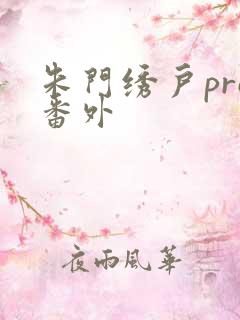 朱门绣户pro番外
