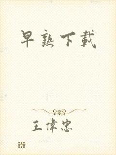 早熟下载