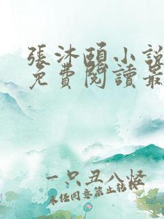 张沐颐小说全文免费阅读最新章节