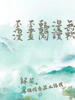 歪歪韩漫无羞遮漫画阅读软件