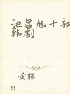 池昌旭十部必看韩剧