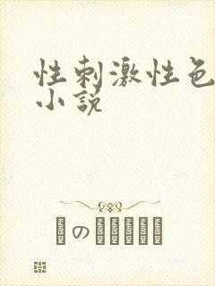 性刺激性色爽爱小说