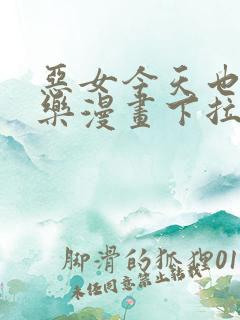 恶女今天也很快乐漫画下拉式免费