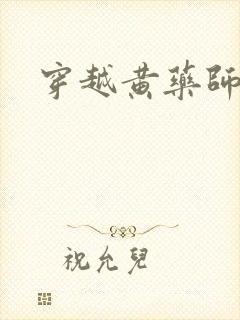 穿越黄药师之子