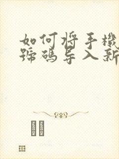 如何将手机电话号码导入新手机