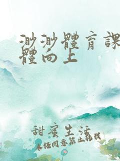 渺渺体育课做引体向上