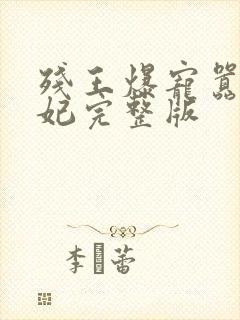 残王爆宠嚣张医妃完整版