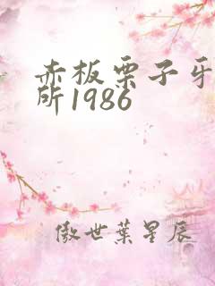 赤板栗子牙科诊所1986