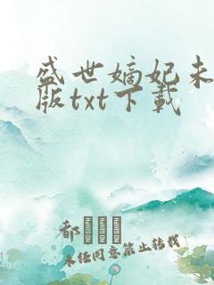 盛世嫡妃未删减版txt下载