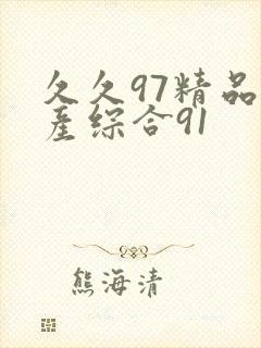 久久97精品国产综合91