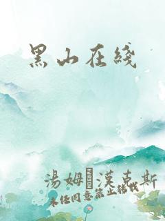 黑山在线