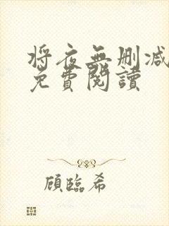 将夜无删减全文免费阅读