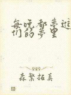 每晚都梦进男神们的梦里