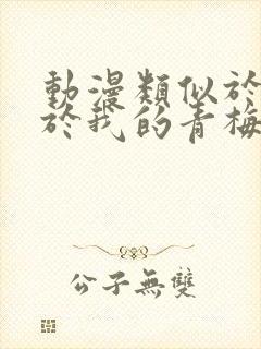 动漫类似于,关于我的青梅竹马是消防员的