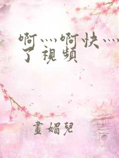 啊灬啊快灬高潮了视频