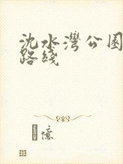 沈水湾公园跑步路线