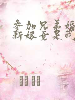 参加兄弟婚礼,新娘竟是我老婆