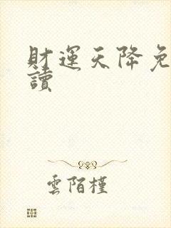 财运天降免费阅读