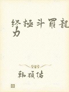 终极斗罗龙神实力