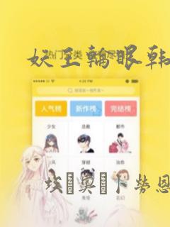 妖王轮眼韩漫：结局+番外