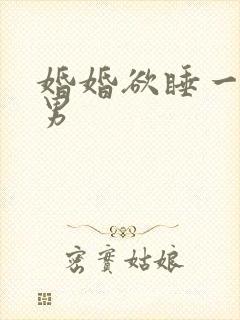 婚婚欲睡一女三男