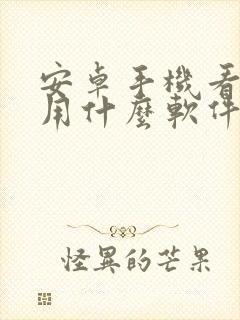 安卓手机看小说用什么软件好