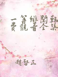 一等绯闻韩剧免费观看全集