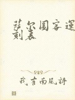 萨尔图客运站时刻表