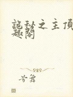 诡秘之主顶点笔趣阁