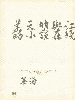 叶天明与江暮婉的小说在线阅读