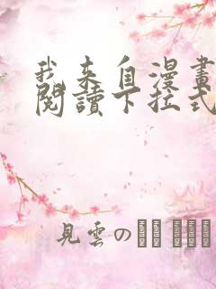 我来自漫画免费阅读下拉式六漫画