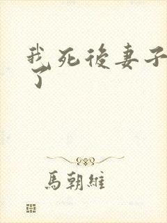 我死后妻子后悔了