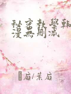 秘密教学韩漫污漫无删减