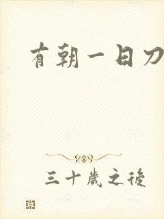 有朝一日刀在手