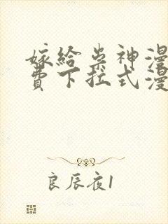 嫁给祟神漫画免费下拉式漫画