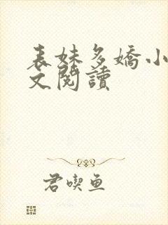 表妹多娇小说全文阅读