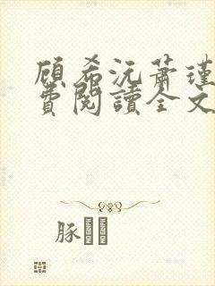 顾希沅萧瑾辰免费阅读全文