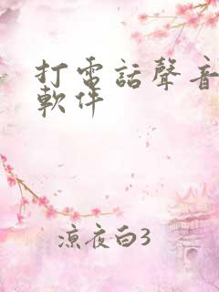 打电话声音变声软件