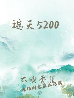 遮天5200