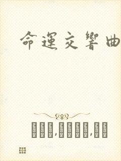 命运交响曲小说