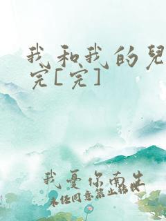 我和我的儿媳妇完[完]