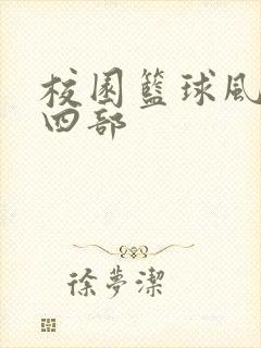 校园篮球风云第四部